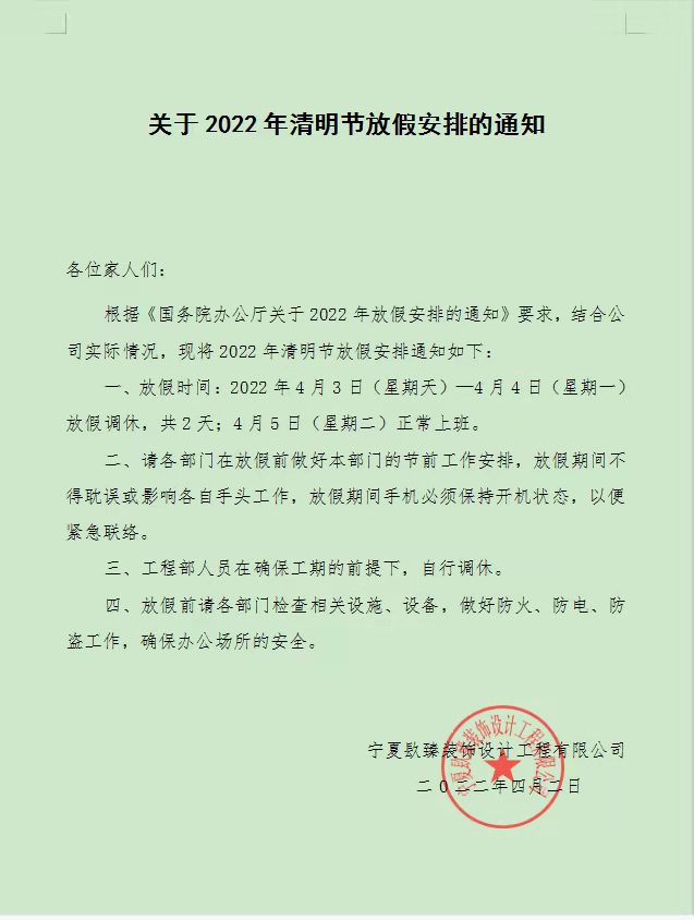 红寺堡镹臻装饰清明节放假通知! 