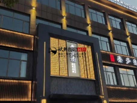 红寺堡装修公司|红寺堡秦多鱼火锅店装修设计项目