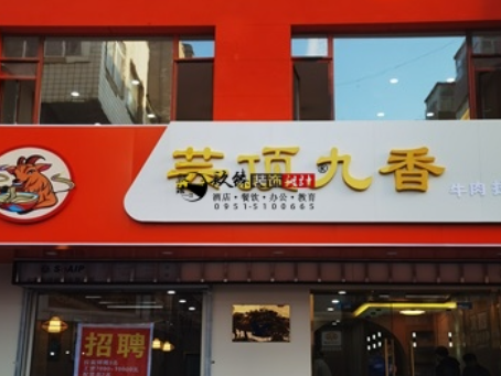 红寺堡装修公司|红寺堡云顶香餐厅装修设计落地实景报价